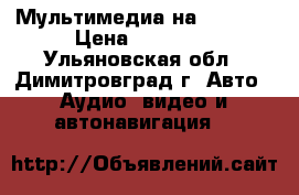 Мультимедиа на KIA RIO › Цена ­ 14 000 - Ульяновская обл., Димитровград г. Авто » Аудио, видео и автонавигация   